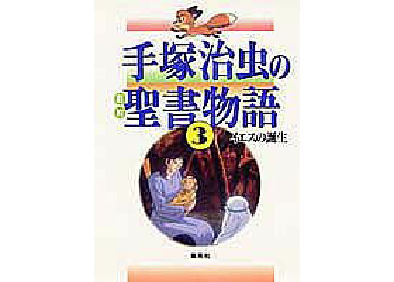 楽天ブックス 手塚治虫の旧約聖書物語 第3巻 手塚治虫 本 楽天ブックス 手塚治虫の旧約聖書物語 第3巻 手塚治虫 本